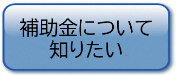 補助金について