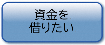 資金を借りたい