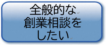 創業相談をしたい