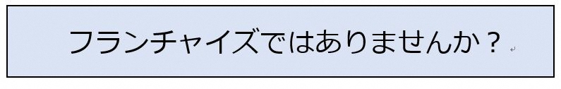 フランチャイズではありませんか。