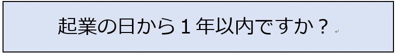 起業の日から1年以内ですか