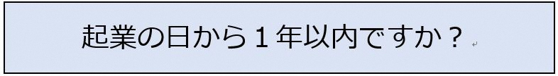 起業の日から１年以内ですか