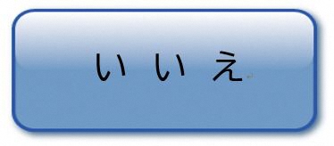 いいえ