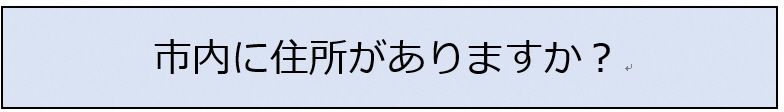 市内に住所がありますか