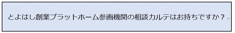 相談カルテはお持ちですか