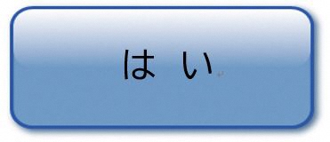 はい