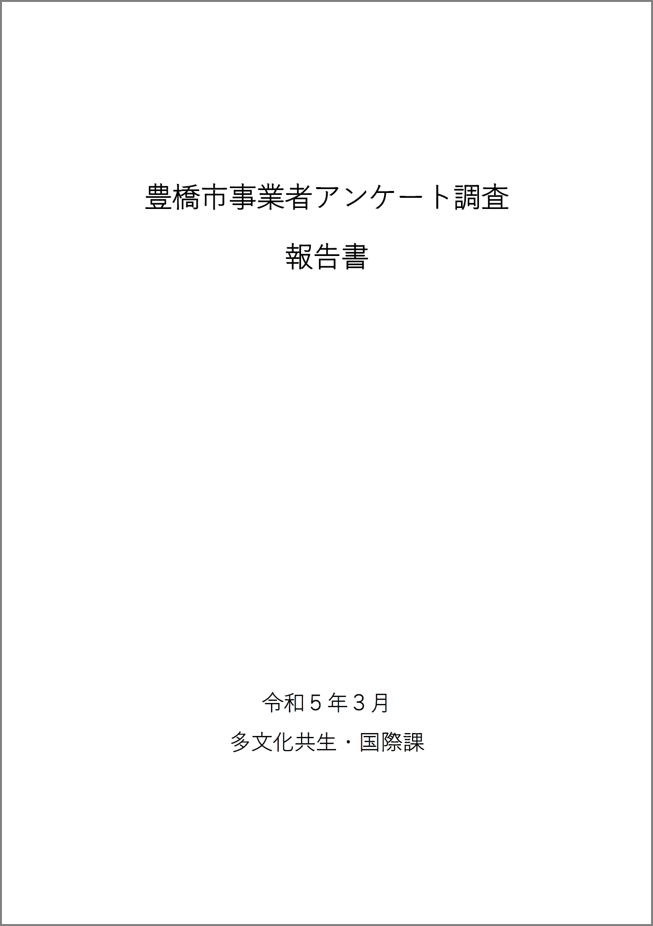 アンケート調査報告書