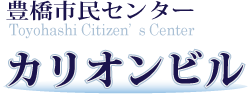 豊橋市民センター