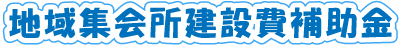 地域集会所建設費補助金