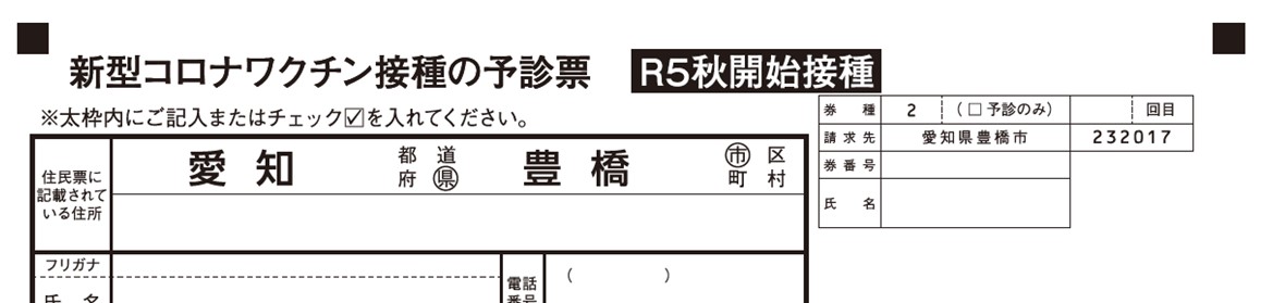 令和5年秋開始接種の接種券一体型予診票
