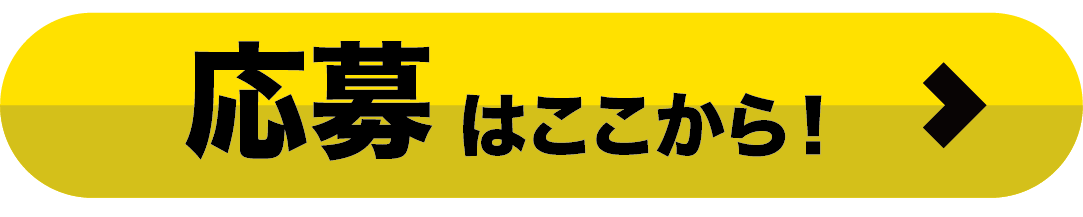 応募はここから!