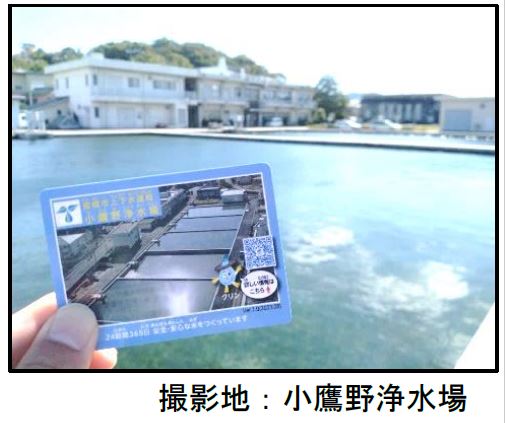 浄水場カード 撮影