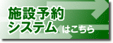 外部サイトへのリンク 施設予約システムはこちらから