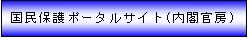 国民保護ポータルサイト（内閣官房）