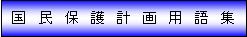 国民保護計画用語集