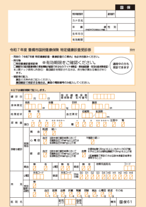 特定健康診査受診券