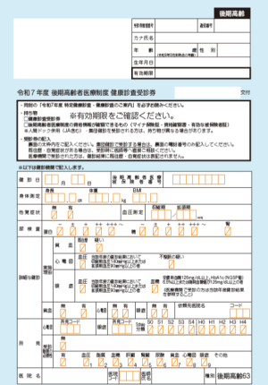 健康診査受診券