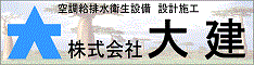 株式会社大建のホームページへリンクします。