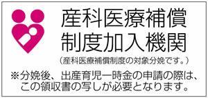 産科医療補償制度加入機関
