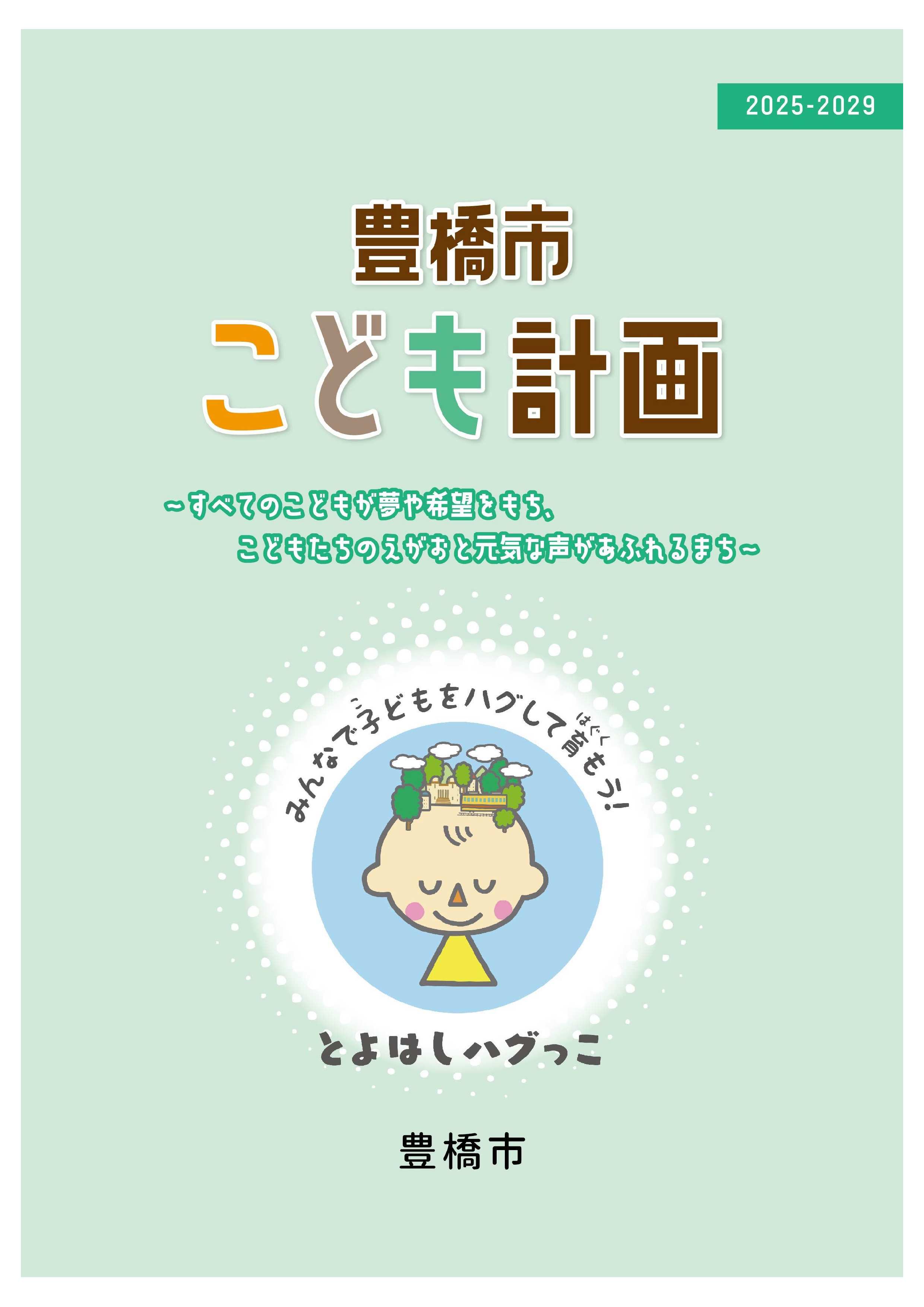 こども計画
