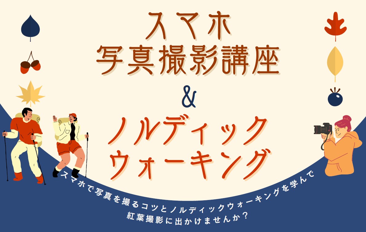 スマホ写真撮影講座＆ノルディックウォーキングイベント