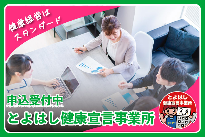 とよはし健康宣言事業所