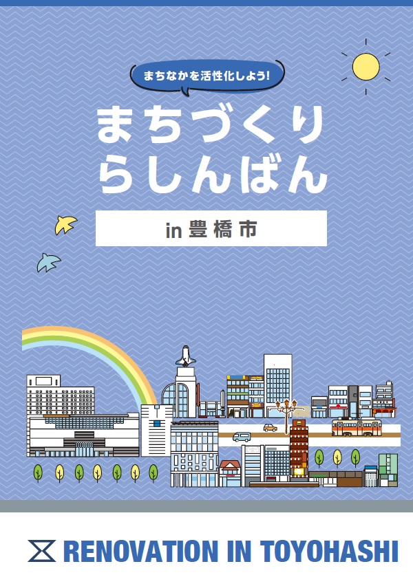まちづくりらしんばん表紙