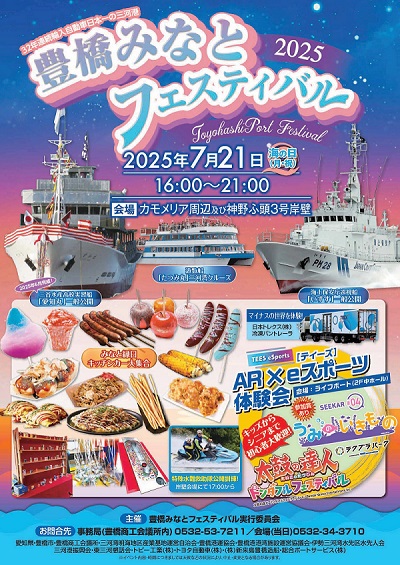 豊橋みなとフェスティバル2025表