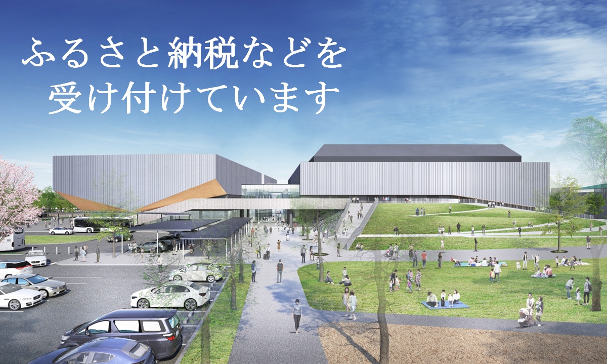 ふるさと納税などを受け付けています