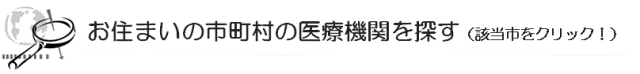 お住まいの市町村の医療機関を探す