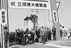 三河港大開通式の写真 三河港大開通式の写真