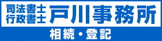 司法書士戸川事務所のバナー