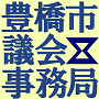 豊橋市議会事務局