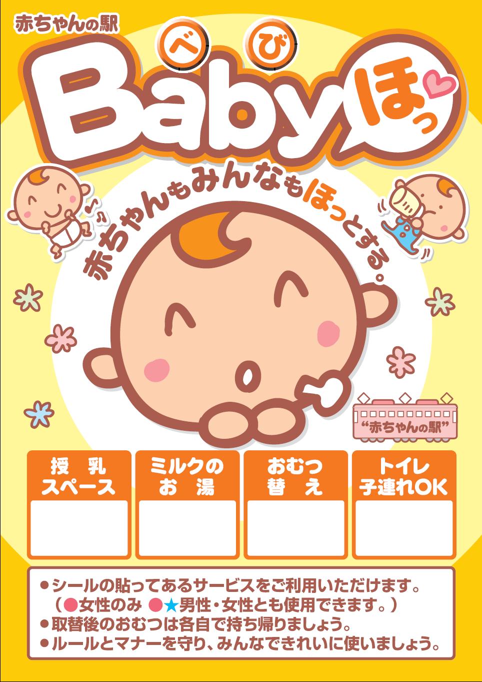 赤ちゃんの駅ポスターjpeg 赤ちゃんの駅ポスターjpeg