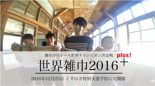 世界雑巾2016プラス