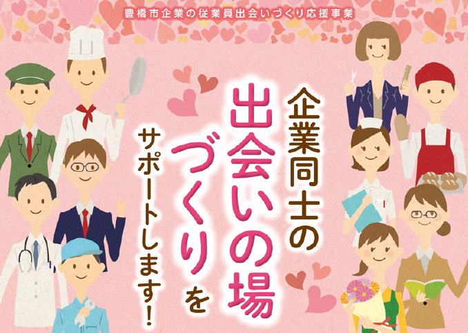 従業員のみなさんの結婚を応援します!