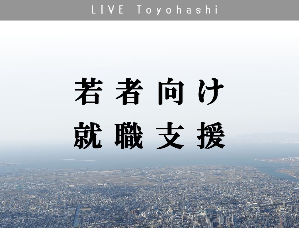 若者向け就職支援