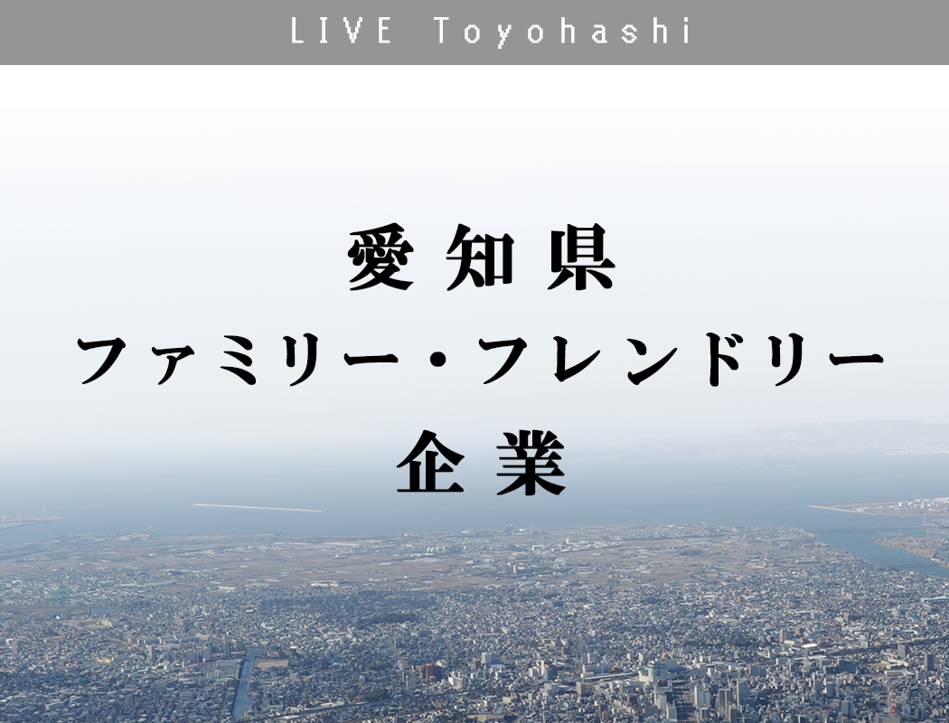 従業員の仕事と生活の調和に取り組む企業