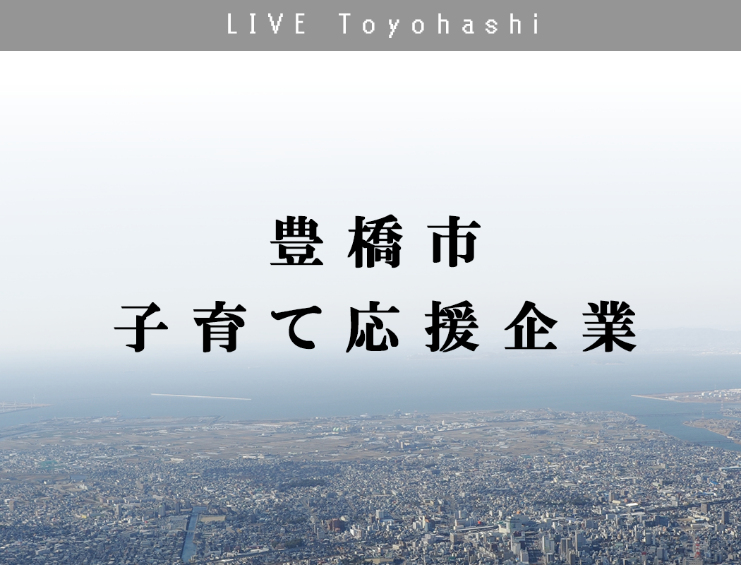 子育て支援に積極的な企業の紹介