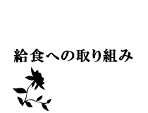 給食への取り組み