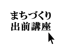 まちづくり出前講座