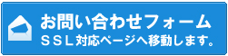 ご意見送信フォーム（ＳＳＬ対応ページ）へ移動します