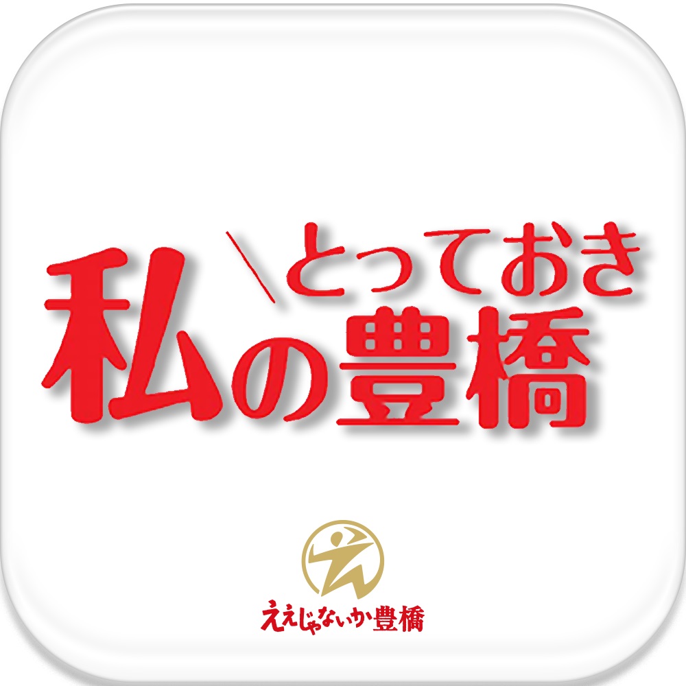 私のとっておき豊橋