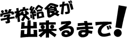 学校給食が出来るまで！　（調理場の一日）