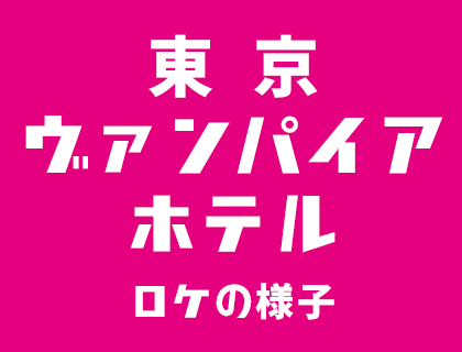 東京ヴァンパイアホテルのロケの様子