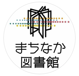 まちなか図書館