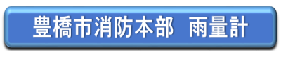 豊橋市消防本部 雨量