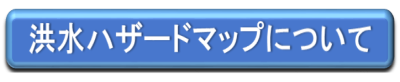 洪水ハザードマップについて