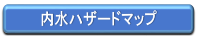 内水ハザードマップ