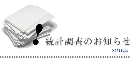 統計調査のお知らせタイトル画像